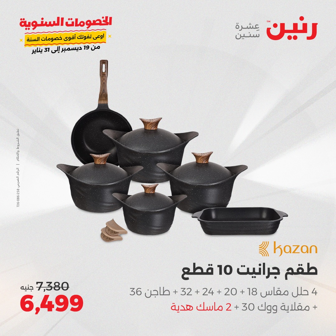 raneen offers from 6jan to 6jan 2025 عروض رنين من 6 يناير حتى 6 يناير 2025 صفحة رقم 23